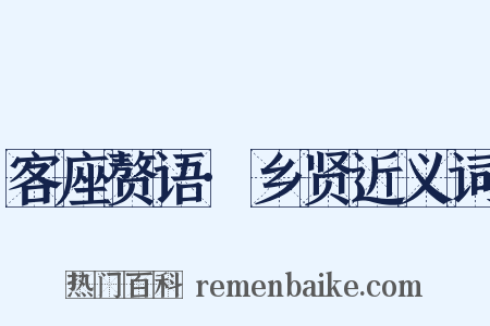 客座赘语·乡贤近义词是什么意思的图片